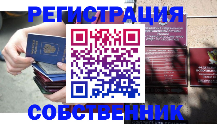 временная регистрация собственник в Ливны